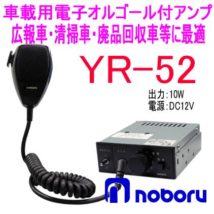 ノボル電機（noboru） 品番：YR-52 オルゴール付アンプマイク放送用