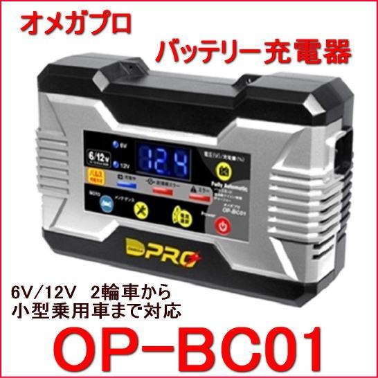 OMEGA オメガ・プロ 品番：OP-BC01（6V/12V専用） 全自動パルス (バッテリー充電器) マイコン制御 :omegaopbc01