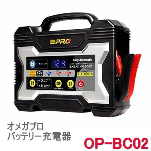 Omega オメガ プロ 品番 Op 02 １２ｖ専用 フルオート バッテリー充電器 全自動充電 4ステージパルス充電方式 バッテリーメンテナンス機能搭載 Omegaopbc02 カー用品イチオシ通販 通販 Yahoo ショッピング