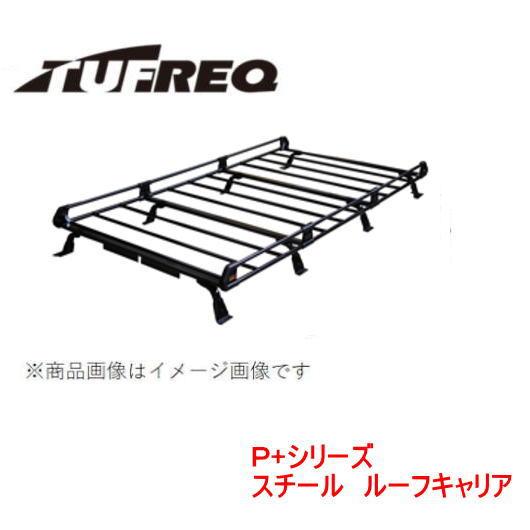 日産nv200　ルーフキャリア pf442a 精興工業 TUFREQ（タフレック） 品番：PF442A+ ＜日産 NV200