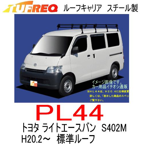 TUFREQ タフレック　品番：PL44　トヨタ ライトエースバン（S402M） H20.2〜　スチール製ルーフラック／精興工業/ルーフキャリア（個人名宛は配送不可）｜autocenter