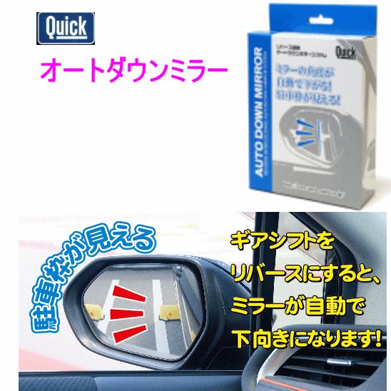 QUICK クイック 品番：QAD-102 オートダウンミラー リバース連動で