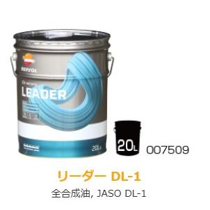 レプソル REPSOL レプソルLEADER DL-1 エンジンオイル 4輪用