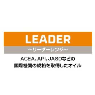 レプソル REPSOL レプソルLEADER DL-1 エンジンオイル 4輪用