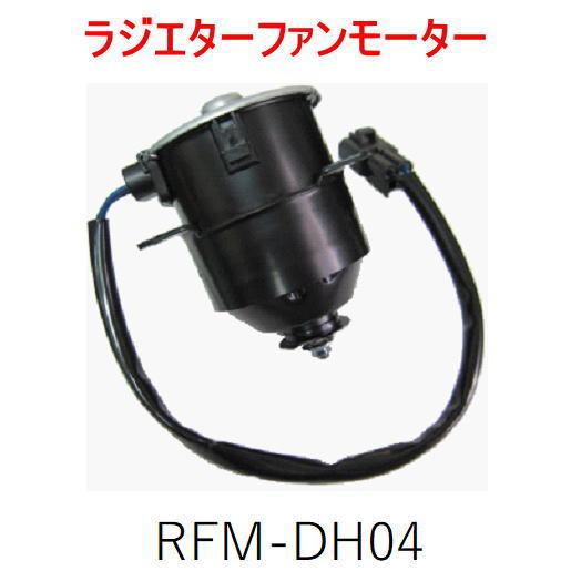 ラジエターファンモーター　＜ダイハツ　ハイゼット　S320/S330＞　RFM-DH04　（16363-B5010）｜autocenter