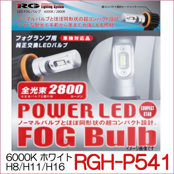 RG LEDフォグバルブ コンパクトスター 品番：RGH-P541（バルブタイプ