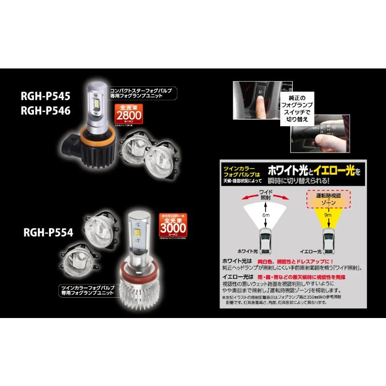 RG レーシングギア 品番：RGH-P545<BR> （バルブタイプ： H8/H11/H16 