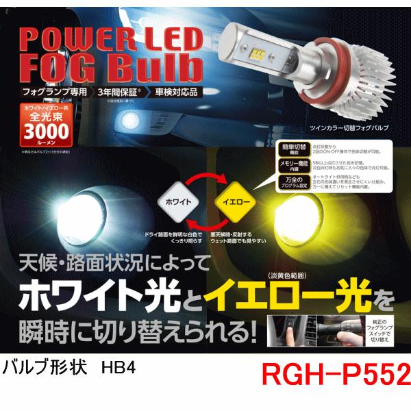 RG レーシングギア　品番：RGH-P552 （バルブタイプ： HB4）  LEDフォグバルブ　ツインカラー  ホワイト光 イエロー光を切替