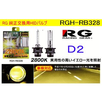 ＲＧ（レーシングギア） RGH-RB328 /純正交換用ＨＩＤバルブ イエロー