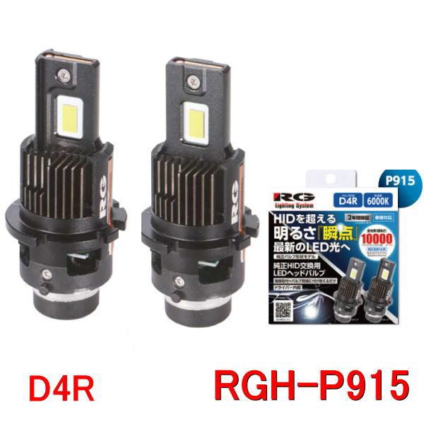 RG LEDヘッドライトバルブ D4R/P915 25A RACING GEAR（レーシングギア） RG RGH-P915 (D4R／6000K）純正HID交換