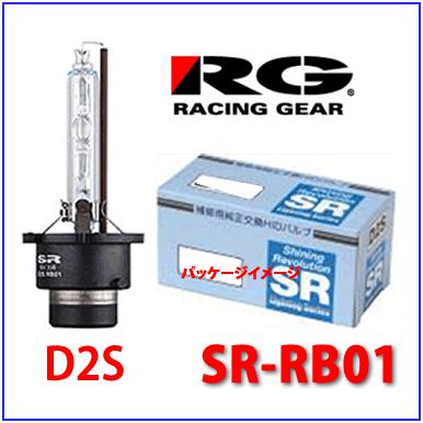 RACING GEAR フィリップス製 RG SR-RB01 D2Sタイプ 補修用純正
