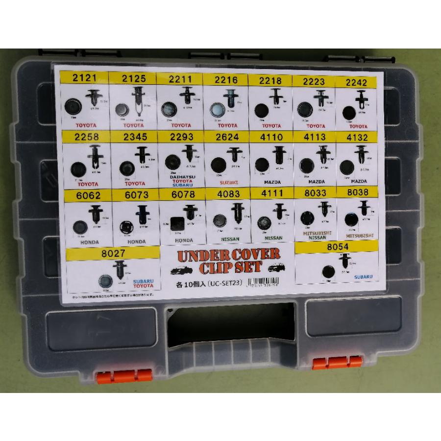 自動車用 アンダーカバー クリップセット 23種類 各10個入り 収納