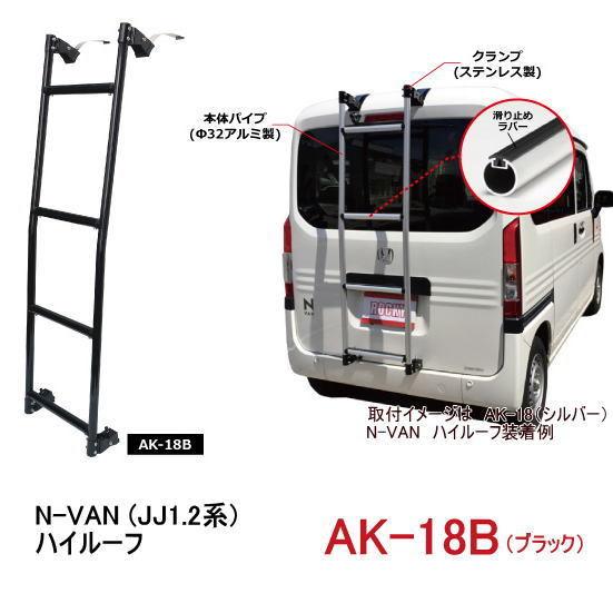 ROCKY 品番：AK-18B （ブラック） ハシゴ/ラダー ＜ホンダ N-VAN 
