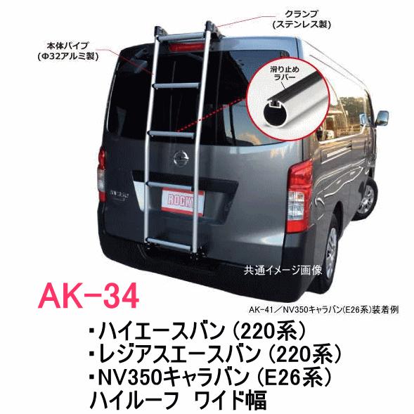 はこ ROCKY 品番：AK-34 ハシゴ/ラダー ＜ハイエースバン (220系)、NV350