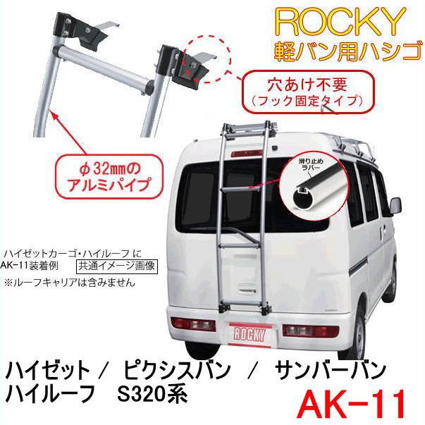 ROCKY+　品番：AK-11　＜ハイゼット/ピクシスバン/サンバーバン ハイルーフ＞　ハシゴ／リアラダー /キャリア/横山製作所/ロッキープラス :  rockyak11 : カー用品イチオシ通販Yahoo!ショッピング店 - 通販 - Yahoo!ショッピング