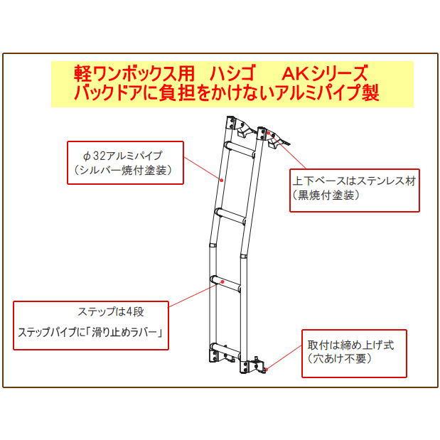 ハイゼットカーゴリヤラダーrocky ハイルーフ 軽バン用ハシゴ sk-11 ロッキープラス ROCKY+ 品番：AK-11 ＜ハイゼット/ピクシスバン