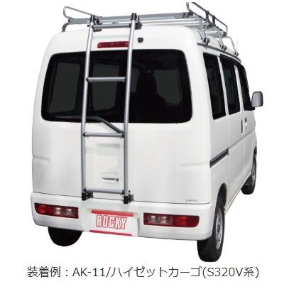 ハイゼットカーゴリヤラダーrocky ハイルーフ 軽バン用ハシゴ sk-11 ロッキープラス ROCKY+ 品番：AK-11 ＜ハイゼット/ピクシスバン