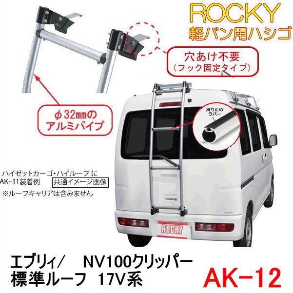 ROCKY+ 品番：AK-12 ＜エブリー/NV100クリッパー 標準ルーフ 17V系＞ ハシゴ／リアラダー /キャリア/横山製作所/ロッキープラス  :rockyak12:カー用品イチオシ通販Yahoo!ショッピング店 - 通販 - Yahoo!ショッピング