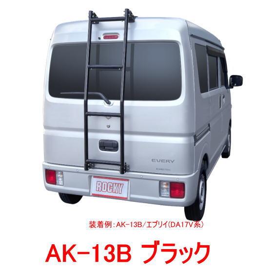 ロッキープラス ROCKY+ 品番AK-13B ブラック＜エブリー・NV100