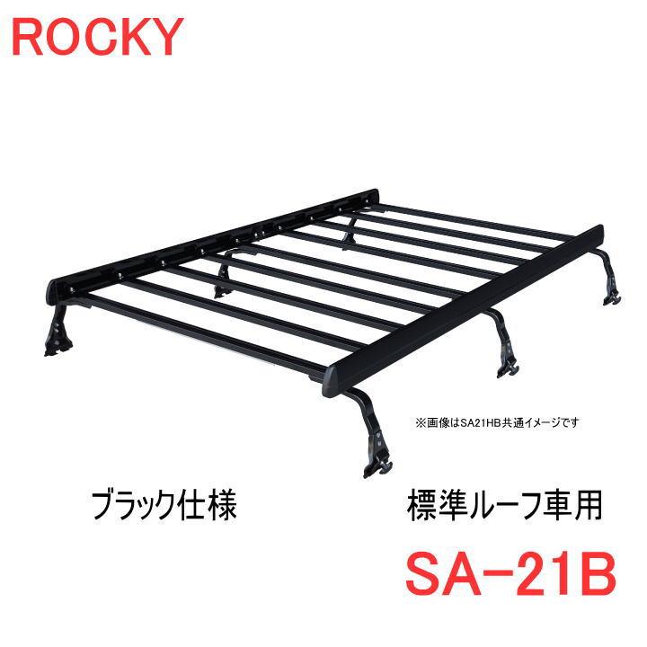 ロッキープラス ROCKY+（ロッキー） 品番：SA-21B ブラック仕様 アルミ