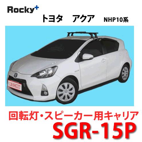 ROCKY＋（ロッキー） 品番：SGR-15P ＜トヨタアクア(NHP10系 