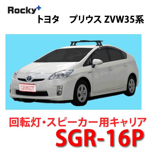 ＲＯＣＫＹ＋（ロッキー）　品番：SGR-16P　＜トヨタ　プリウス(ZVW30系)＞　回転灯用ルーフキャリア／横山製作所/ロッキー（個人名宛は配送不可）