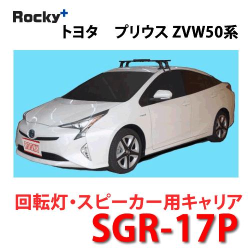 ROCKY＋（ロッキー） 品番：SGR-17P ＜トヨタ プリウス(ZVW50系