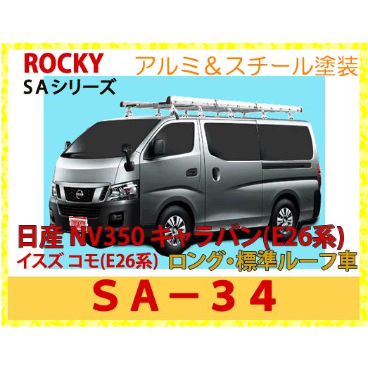 ROCKY+（ロッキー）　品番：SA-34　アルミ製　業務用ルーフキャリア　＜ニッサン　NV350キャラバン／イスズ　コモ(E26系)標準ルーフ用＞｜autocenter