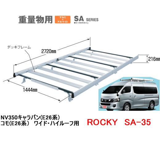 ロッキープラス ROCKY+（ロッキー） 品番：SA−35 アルミ製 業務用