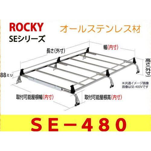 ロッキープラス ROCKY+ 品番：SE−480 業務用ルーフキャリア 