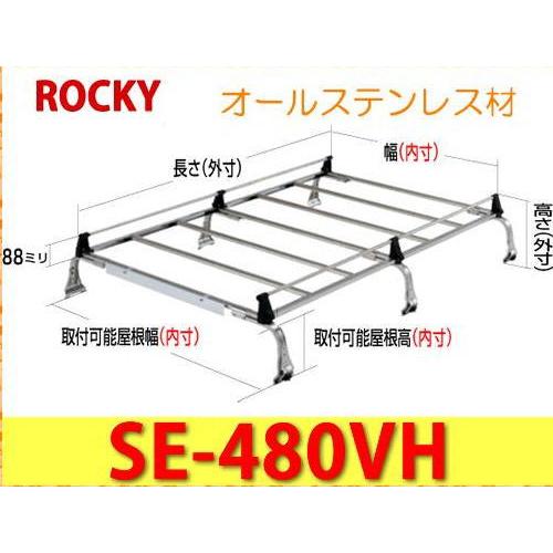 ロッキープラス ROCKY+ 品番：SE−480VH 業務用ルーフ 