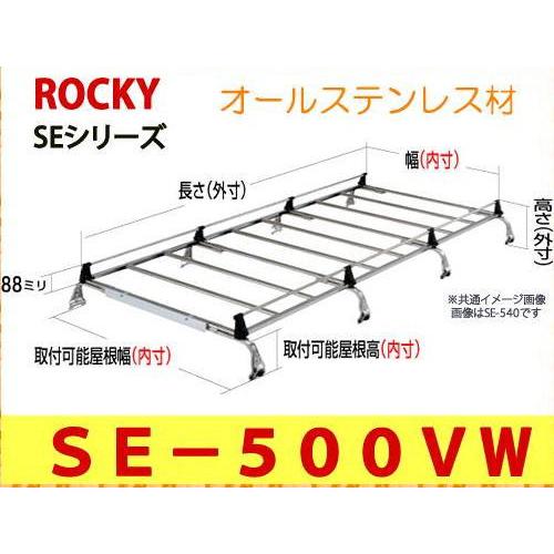ROCKY 品番：SE-500VW　業務用 ルーフキャリア　オールステンレス　8本脚 /自動車/キャリア/ルーフラック/横山製作所/ロッキープラス　（個人宅宛は発送不可）