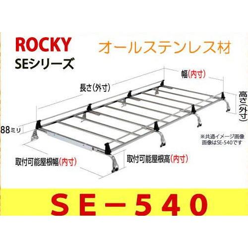 ロッキープラス ROCKY+ 品番：SE−540 業務用ルーフキャリア 