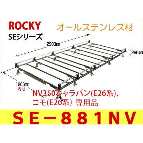 ＲＯＣＫＹ+（横山製作所）　品番：ＳＥ−８８１ＮＶ　NV350キャラバン/モコ(E26系)用　ステンレス製　業務用ルーフキャリア（個人宅宛は発送不可）