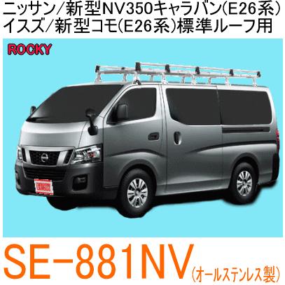 ロッキープラス ROCKY+ 品番：SE−881NV NV350キャラバン 