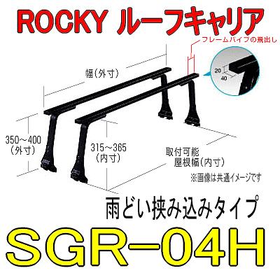 ＲＯＣＫＹ+（ロッキー）　ＳＧＲ−０４Ｈ　　長尺物用　業務用ルーフキャリア／横山製作所（個人名宛は配送不可）