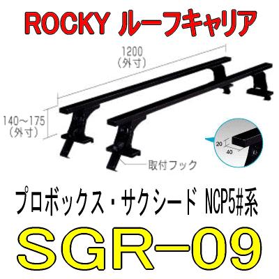 ROCKY+（ロッキー） SGR−09 長尺物用 業務用ルーフ