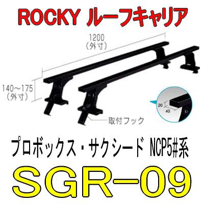 ＲＯＣＫＹ+（ロッキー）　ＳＧＲ−０９　　長尺物用　業務用ルーフキャリア＜プロボックス・サクシード＞／横山製作所　（個人名宛は配送不可）｜autocenter