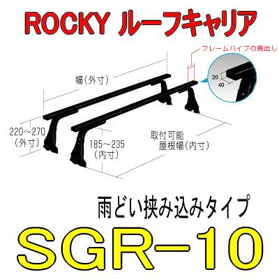 ROCKY+（ロッキー） SGR−10 長尺物用 業務用ルーフキャリア 