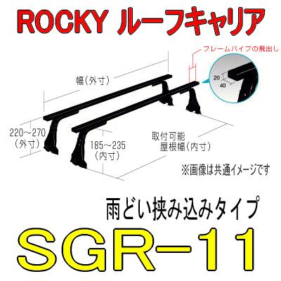 ＲＯＣＫＹ+（ロッキー）　品番：ＳＧＲ−１１　　長尺物用　業務用ルーフキャリア／横山製作所（個人名宛は配送不可）