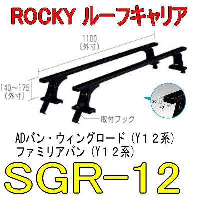 ROCKY+（ロッキー） 品番：SGR−12 長尺物用 業務用ルーフ 