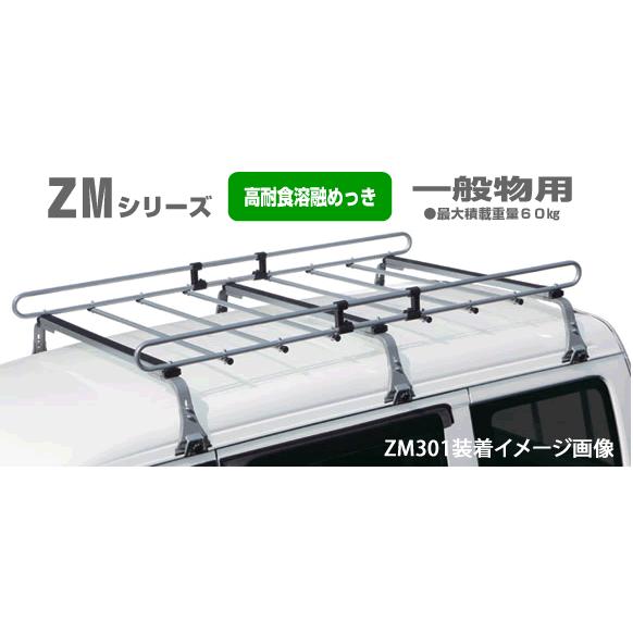 ロッキープラス ROCKY 品番：ZM-301M 業務用 ルーフキャリア ZAM 