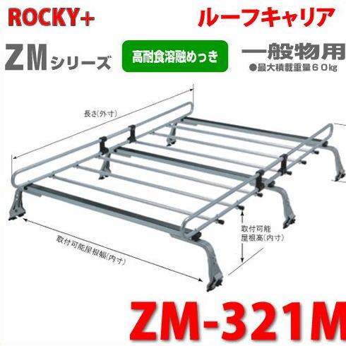 ロッキープラス ROCKY 品番：ZM-321M 業務用 ルーフキャリア ZAM 