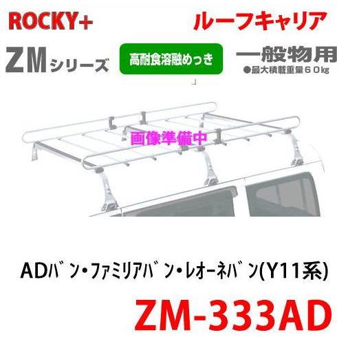 ロッキープラス ROCKY 品番：ZM-333AD / ADバン・ファミリアバン(Y11 