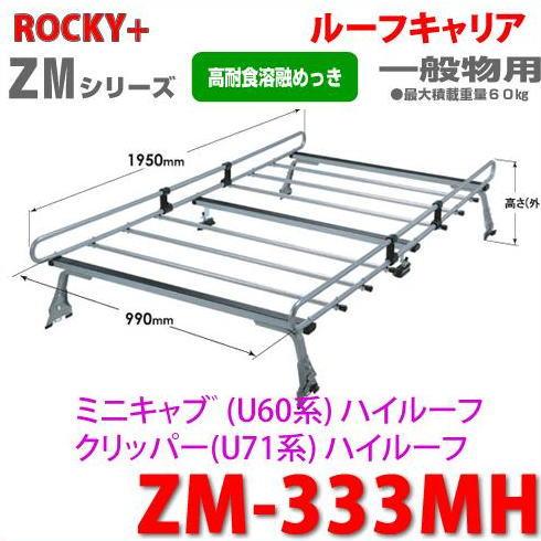 ロッキープラス ROCKY 品番：ZM-333MH ミニキャブ（U60系）ハイルーフ 