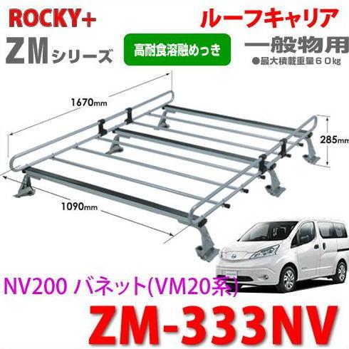 ロッキープラス ROCKY 品番：ZM-333NV / 日産 NV200 バネット(VM20系 