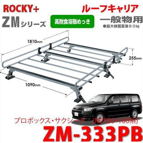 プロボックス・サクシード専用　ルーフキャリア ロッキープラス ルーフキャリア 長尺物用 SGR-09 プロボックス