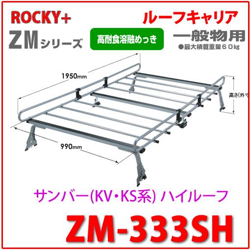 ロッキープラス ROCKY 品番：ZM-333SH / スバル サンバー(KV・KS