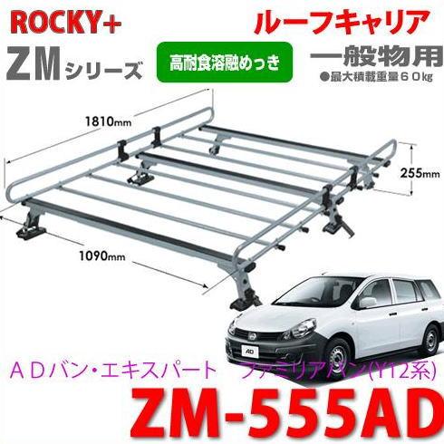 ロッキープラス ROCKY 品番：ZM-555AD / ADバン・ ファミリアバン
