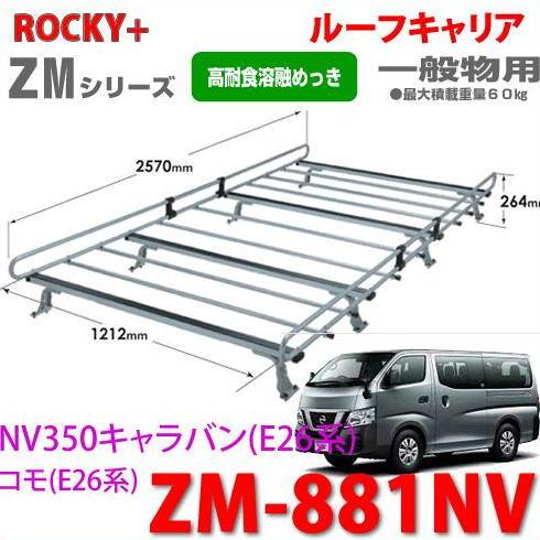 ロッキープラス ROCKY 品番：ZM-881NV / NV350キャラバン/コモ(E26系